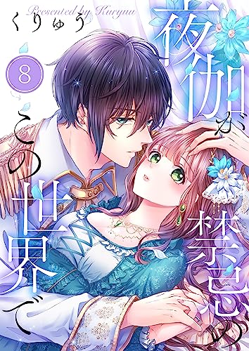 【フルカラー】夜伽が禁忌のこの世界で(8) (MEQLME)