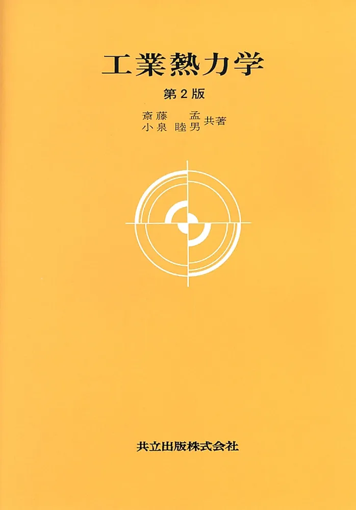 工業熱力学 第2版 (大学講座 機械工学 4) | 斎藤 孟, 小泉 睦男
