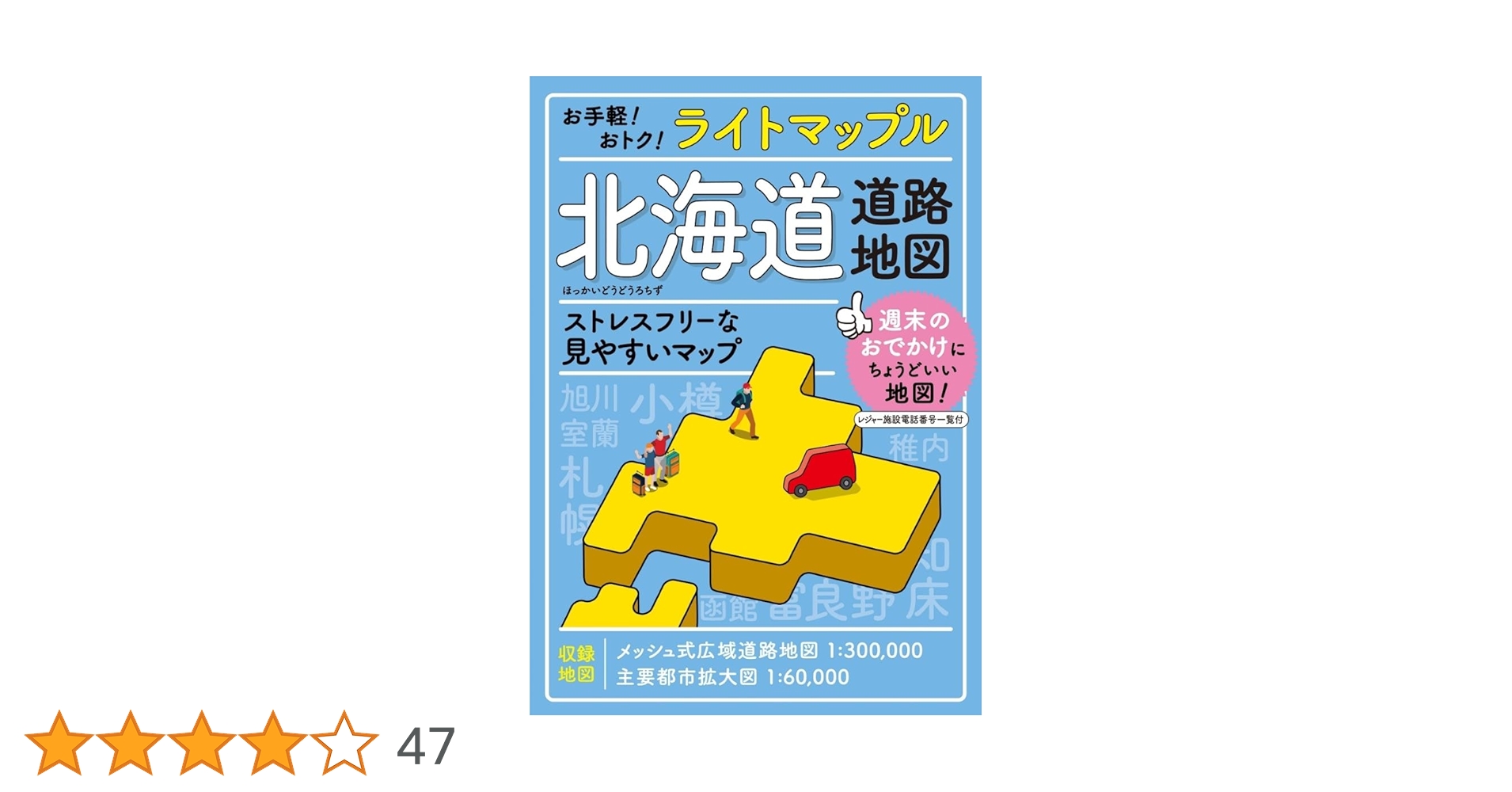 古典図説 ライトマップル 北海道道路地図 | 昭文社 地図 編集部 |本