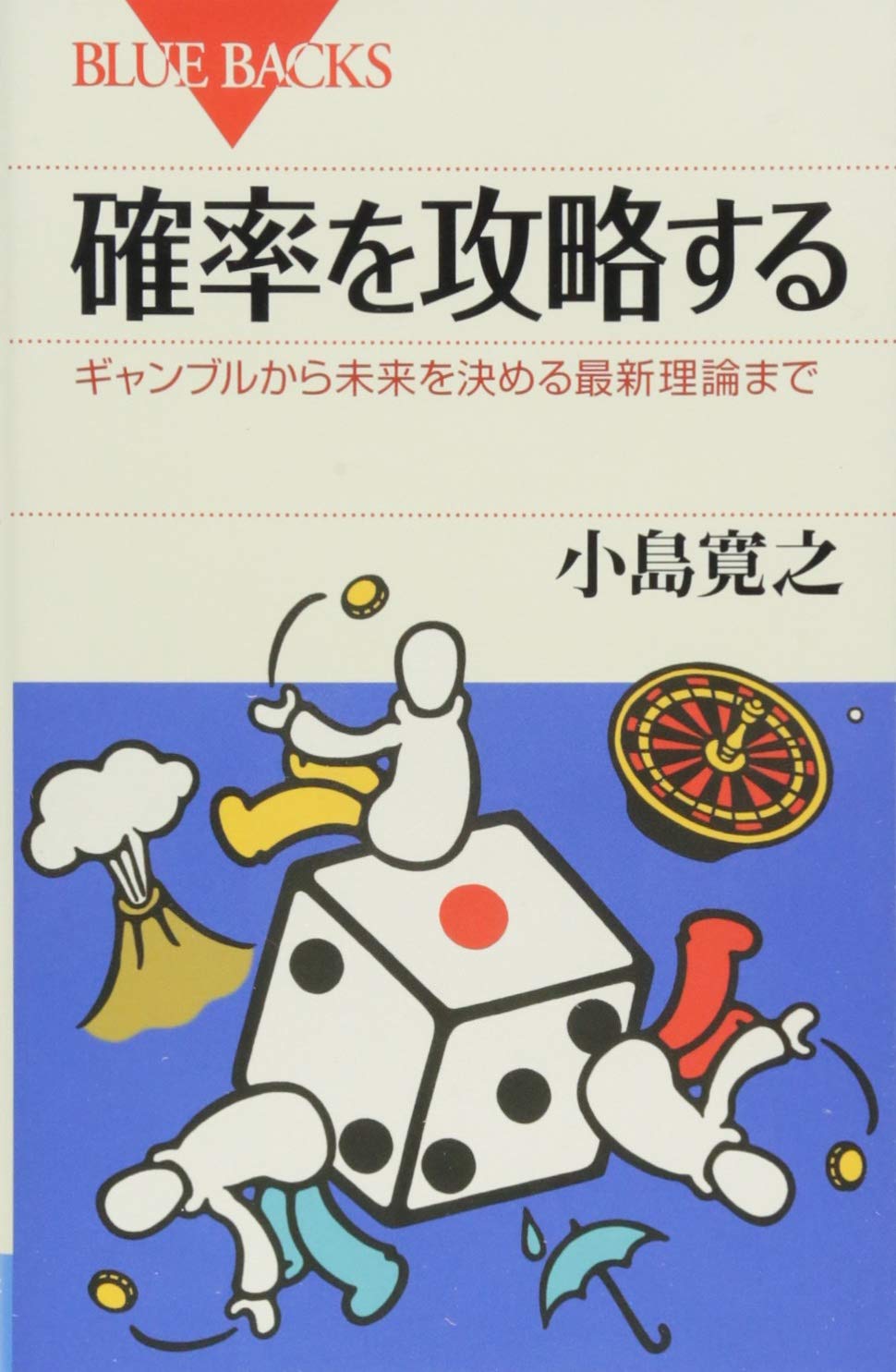 【中古本】確率解析 確率を攻略する ギャンブルから未来を決める最新理論まで