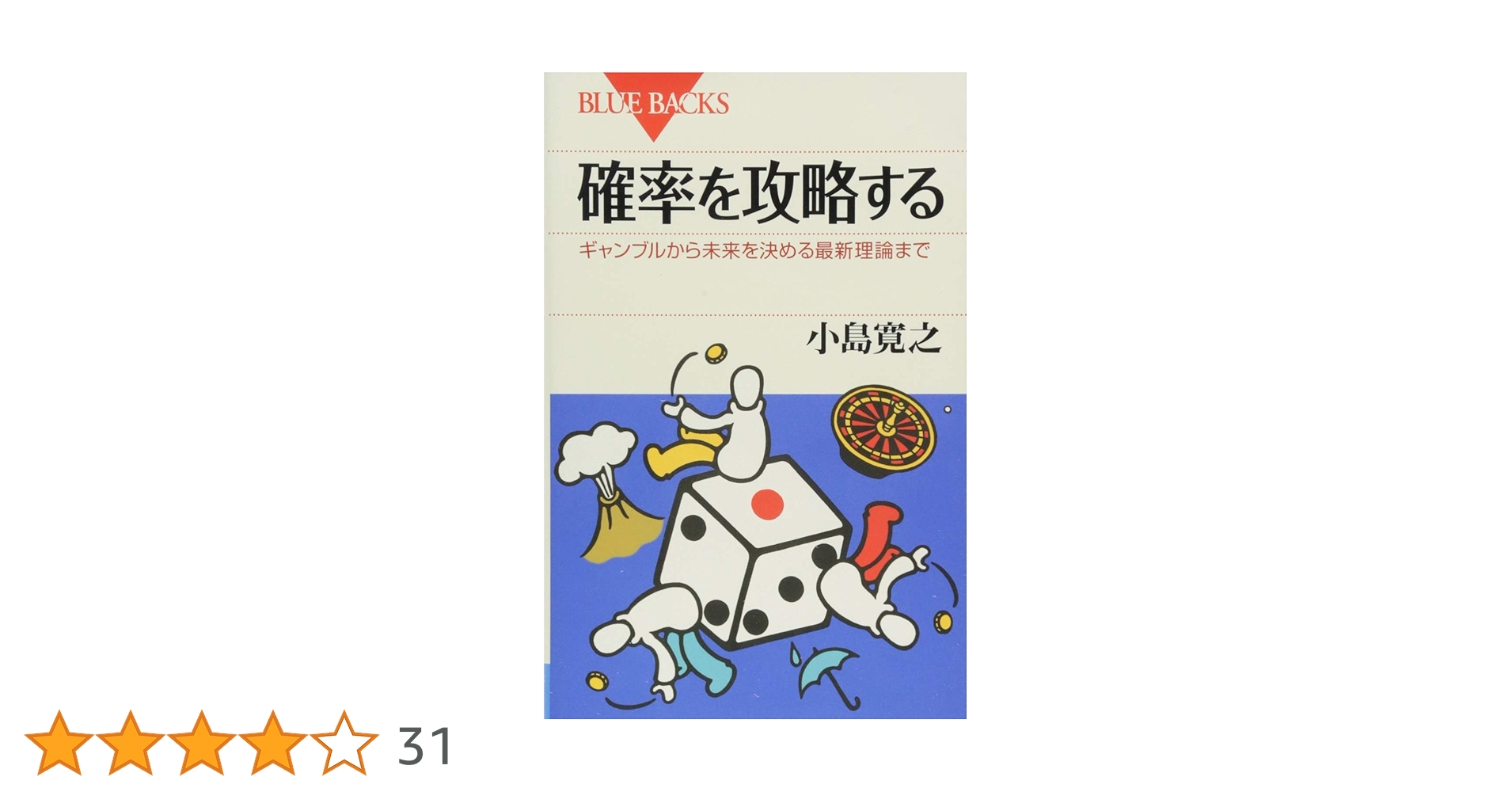 確率を攻略する ギャンブルから未来を決める最新理論まで (ブルー