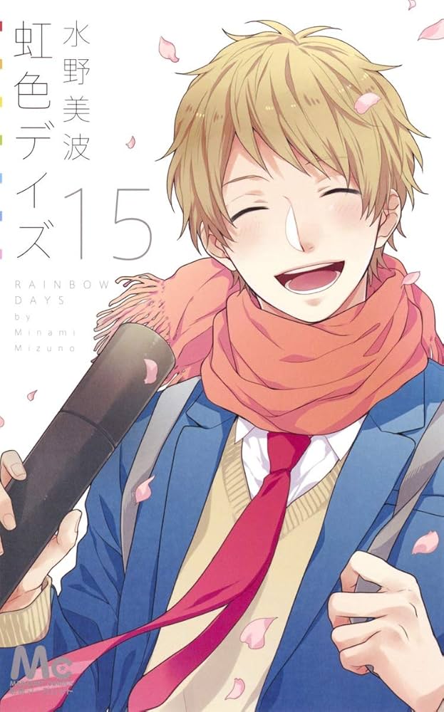 虹色デイズ 1～15 Amazon.co.jp: 虹色デイズ 15 (マーガレットコミックス) : 水野