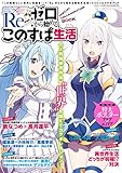 『この素晴らしい世界に祝福を！』×『Re:ゼロから始める異世界生活』スペシャルコラボブック　Re:ゼロから始めるこのすば生活　コミックキューン　2017年2月号増刊 [雑誌]