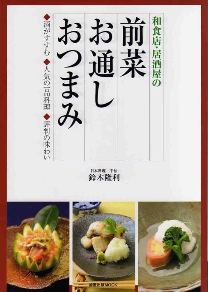 和食　料理本　プロ　旭屋出版　新しい日本料理5【酒の肴の料理とお通し】 和食 料理本 プロ 旭屋出版 新しい日本料理5【酒の肴の料理と