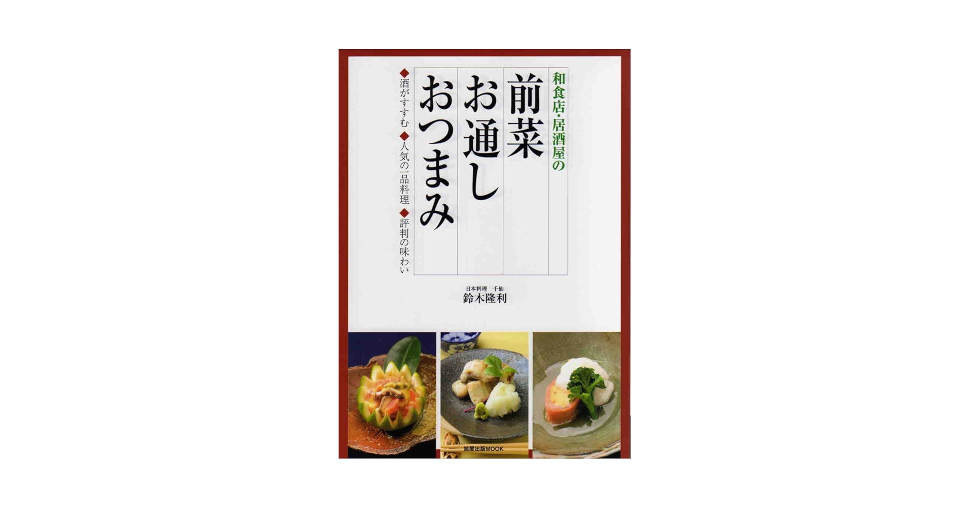 和食店・居酒屋の前菜お通しおつまみ: 酒がすすむ・人気の一品