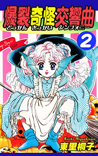 爆裂奇怪交響曲~どっかんきっかいシンフォニー~(2)