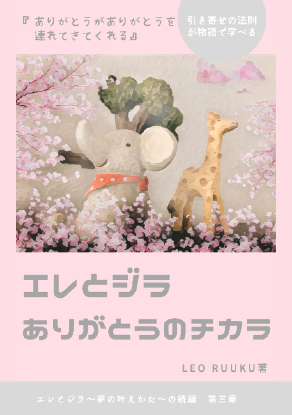 Amazon.co.jp: 引き寄せの法則が学べる物語『エレとジラ ありがとうの