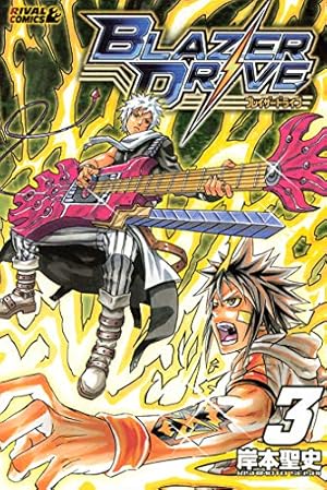 ブレイザードライブ（8） (月刊少年マガジンコミックス) | 岸本聖史