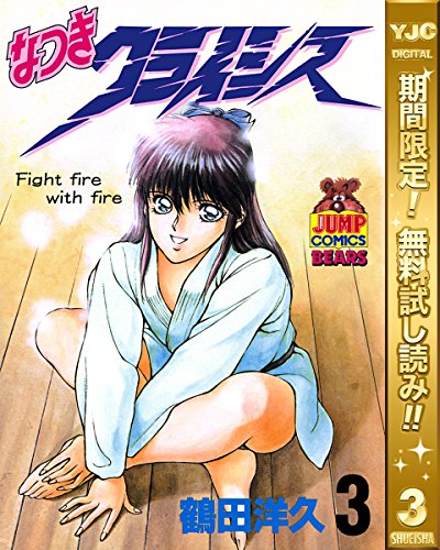 なつきクライシス【期間限定無料】 3 (ヤングジャンプコミックスDIGITAL)