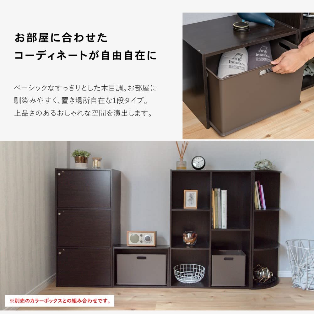 Amazon｜コーナン オリジナル 1段カラーボックスDBR ダークブラウン
