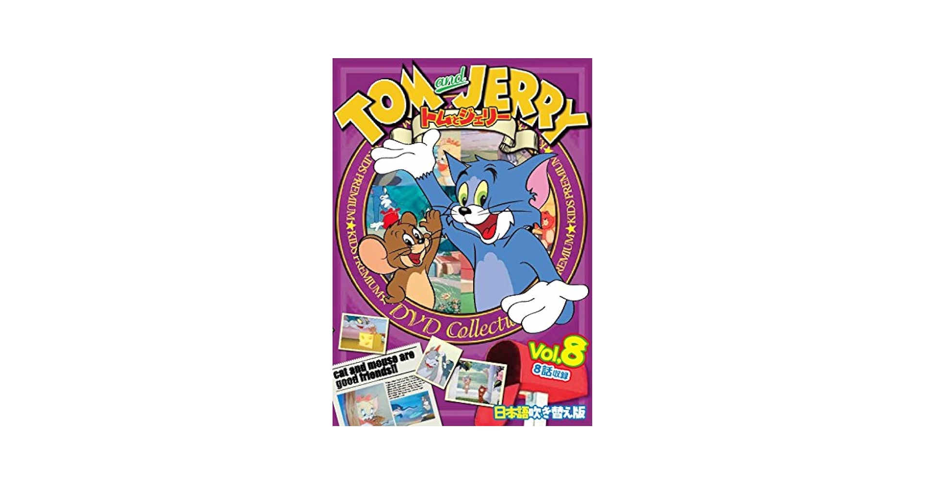 Amazon.co.jp: トムとジェリー Vol.8 TOM and JERRY 日本語