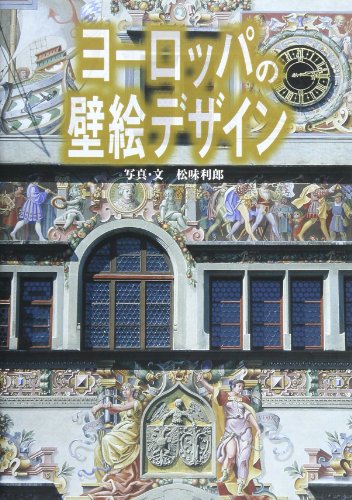 ヨーロッパの壁絵デザイン