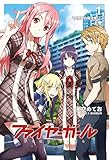 ファイヤーガール 1 「虚惑星の魔法使い」上巻 (TYPE-MOON BOOKS)