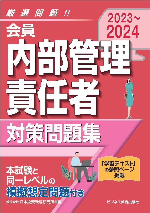 2023-2024 会員 内部管理責任者 対策問題集 | 日本投資環境研究所 |本