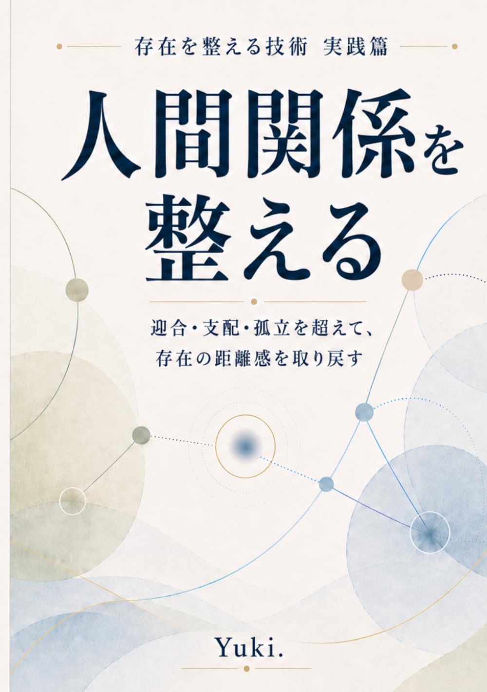 人間関係を整える: 迎合・支配・孤立を超えて、存在の距離感を取り戻す (存在を整える技術　実践篇)