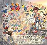 大人を辞めた大人と大人になりたい僕: 感性の主（あるじ）として生きる許可証