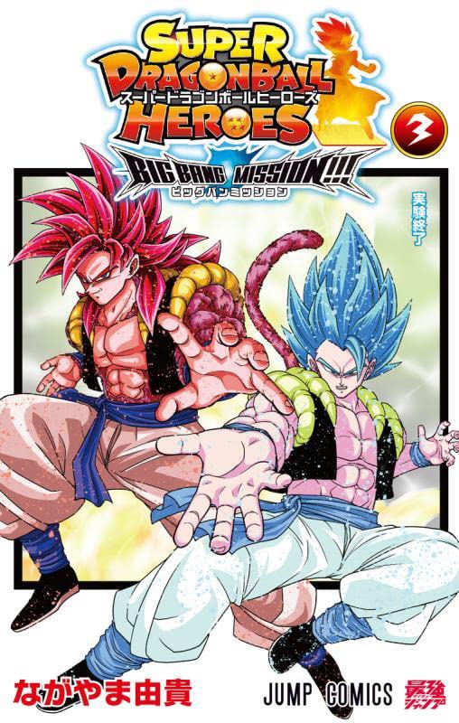 スーパードラゴンボールヒーローズ ビッグバンミッション 3 ジャンプコミックス ながやま 由貴 本 通販 Amazon