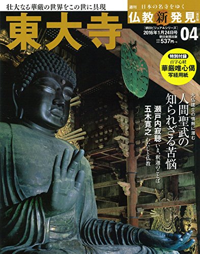 週刊 仏教新発見 改訂版(4) 2016年 1/24 号 [雑誌]