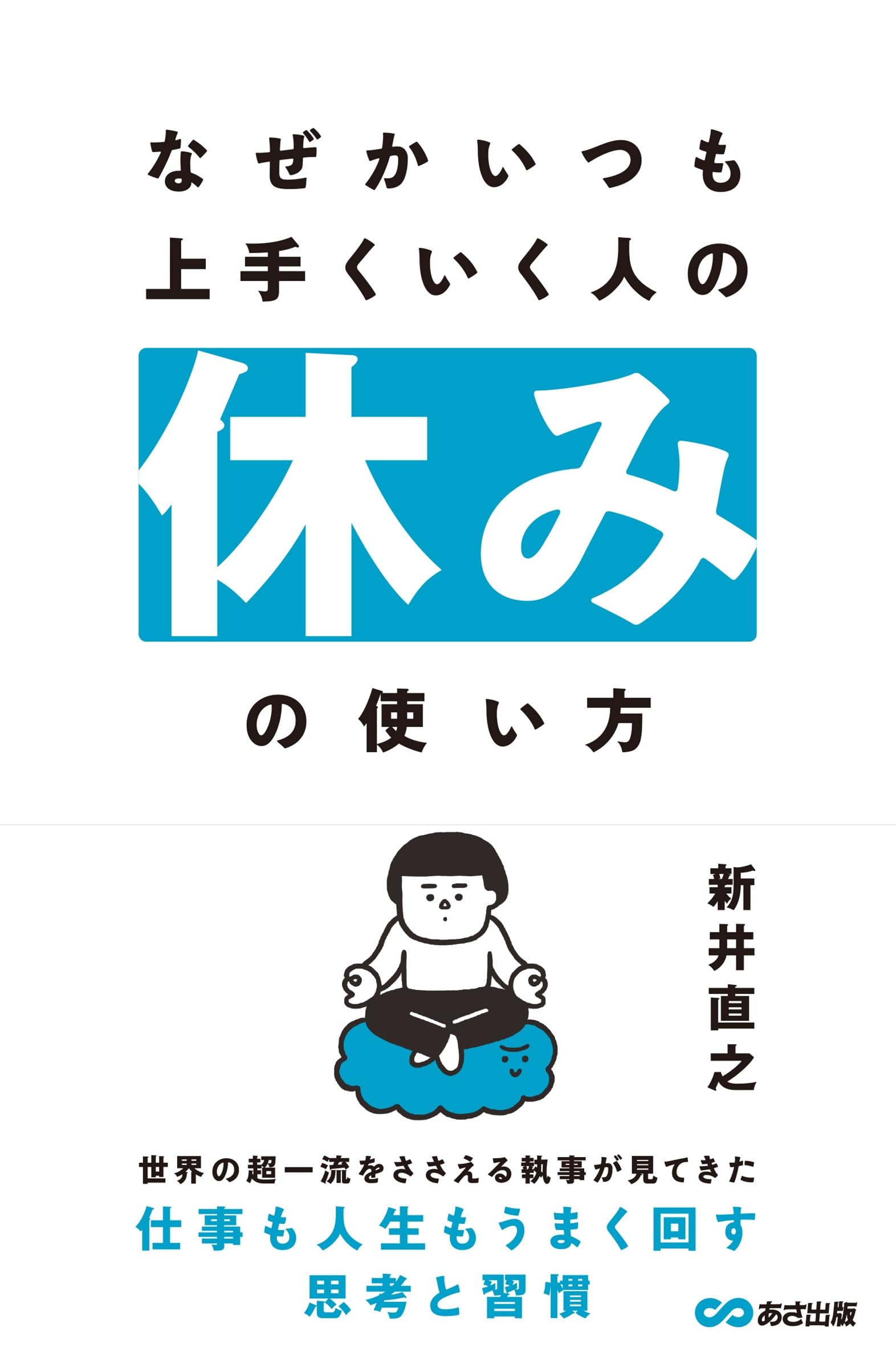 なぜかいつも上手くいく人の休みの使い方 | 新井直之 |本 | 通販 | Amazon