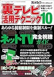 裏テレビ活用テクニック10 三才ムック vol.759