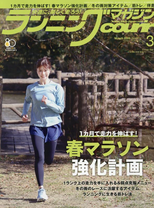 ランニングマガジン・クリール2026年3月号「1カ月で走力を伸ばす！ 春