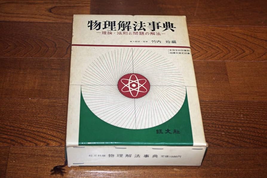 Amazon.co.jp: 物理解法事典 竹内均 旺文社 : おもちゃ