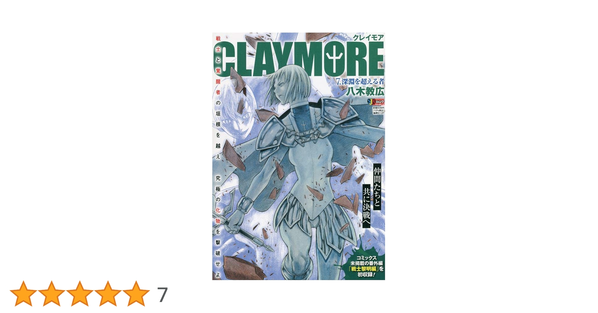 Amazon.co.jp: CLAYMORE 7: 集英社REMIX (集英社ジャンプ