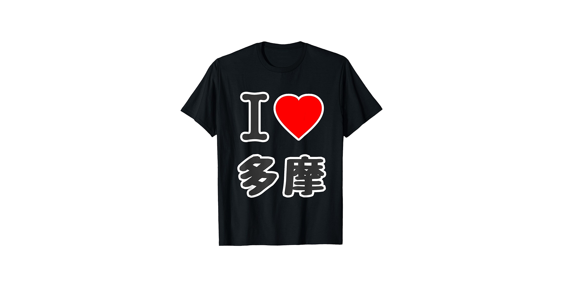Amazon | アイラブ・多摩（I Love ハート）BIG 大きな文字 東京
