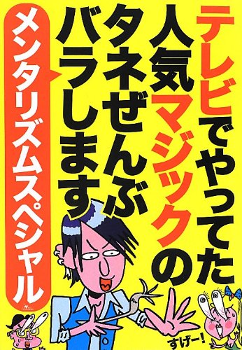 無料電子書籍アプリ テレビでやってた人気マジックのタネぜんぶバラします メンタリズムスペ バイ