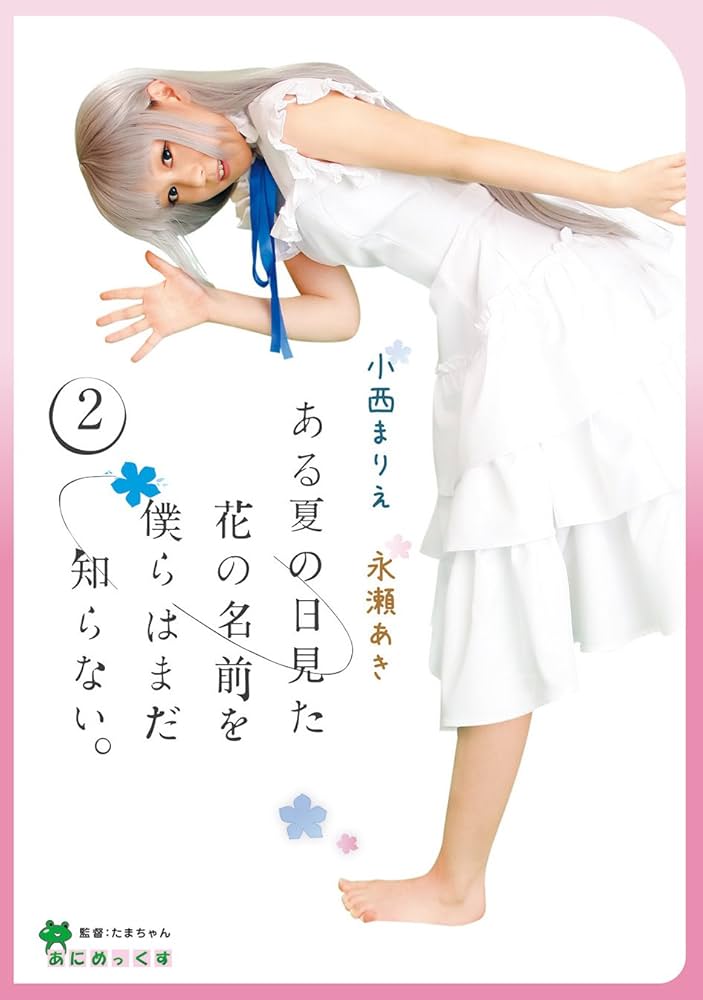 Amazon.co.jp: あにめっくすvol.02 ある夏の日見た花の名前を