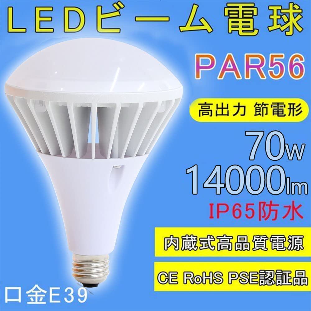 Amazon | LED電球 par56 消費電力70w 14000lm E39口金 直径39mm IP65