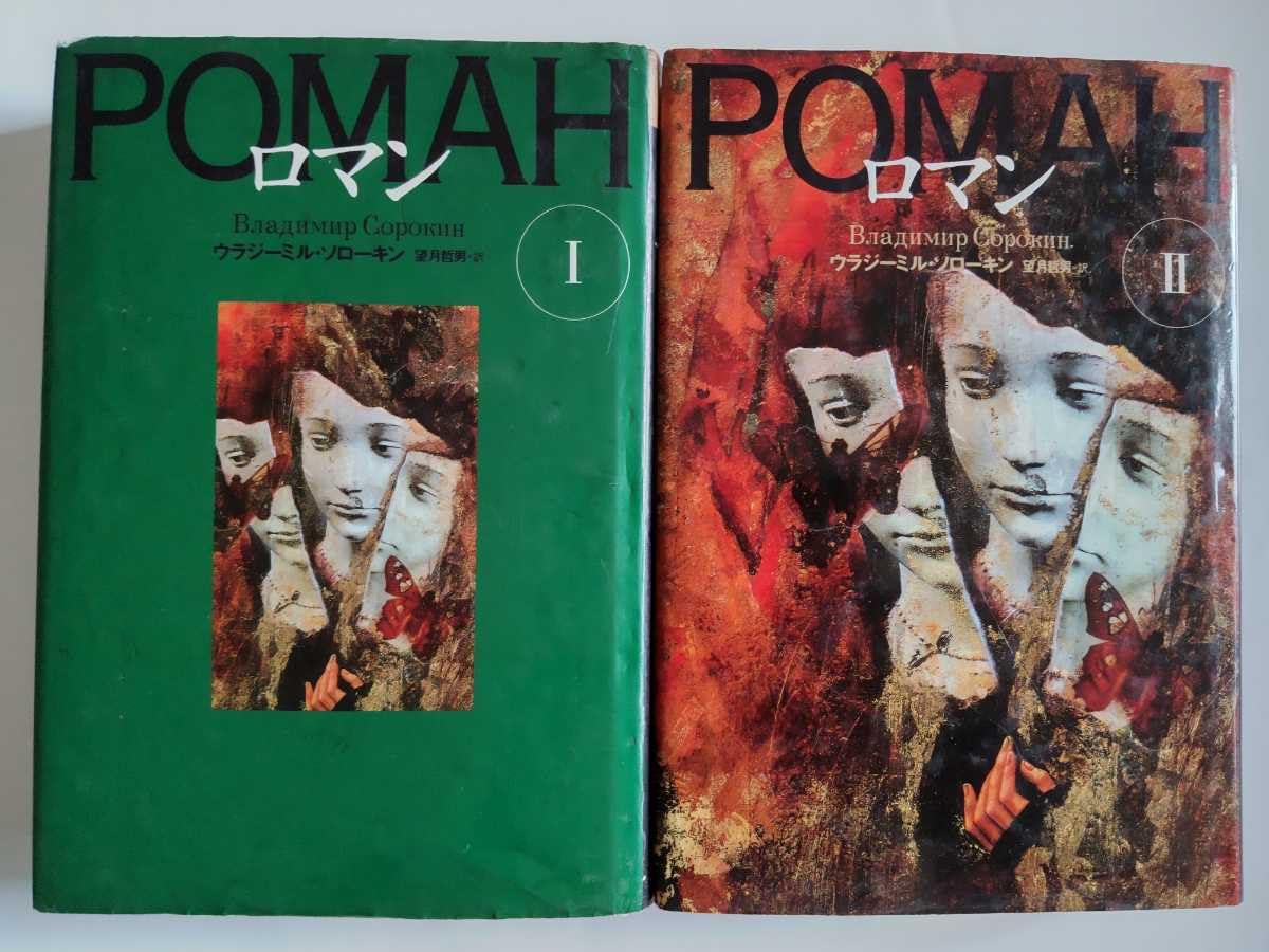 ウラジーミルソローキン ロマン 初版本 ウラジーミルソローキン/ロマン  