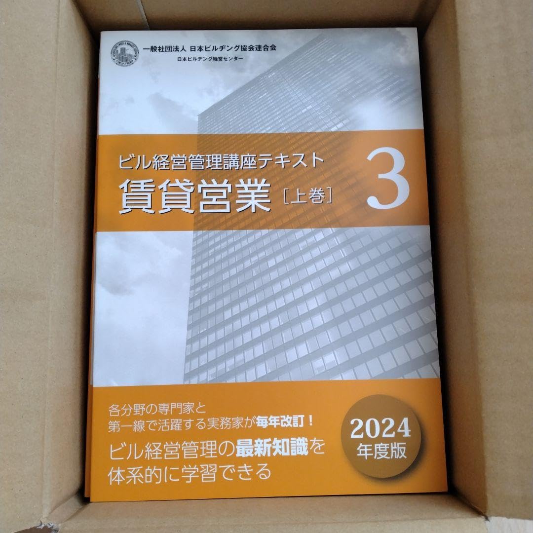 未使用【2024年度版】ビル経営管理士講座テキスト ビル経営管理士 テキスト 2024年度版 ザ*キ様 ビル経営管理士