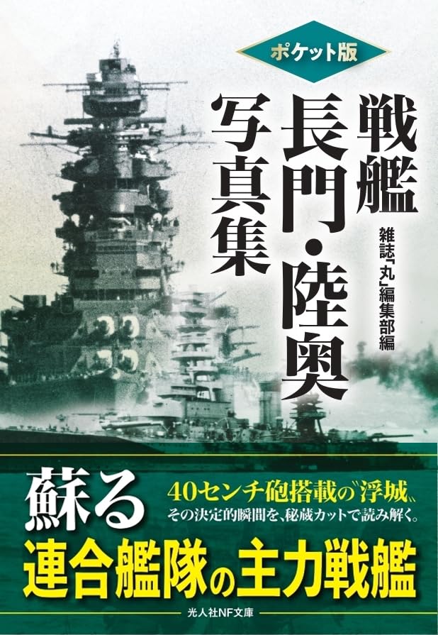 Amazon.co.jp: ポケット版 戦艦長門・陸奥写真集 (光人社NF文庫) : 丸