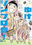 部活系空色ノベルズ ゆけ、シンフロ部！