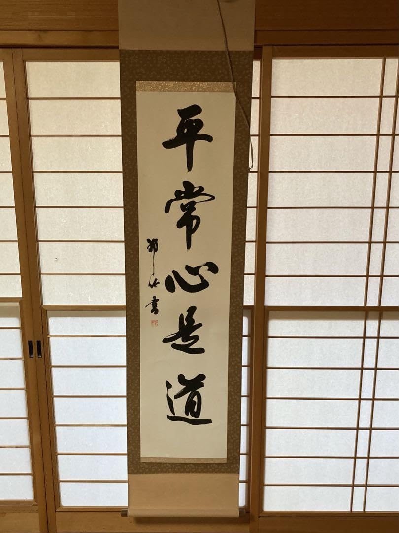 Amazon.co.jp: 掛け軸「平常心是道」 : ホーム＆キッチン