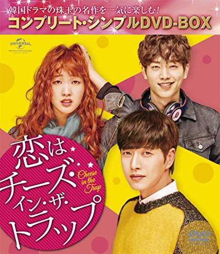 恋はチーズ・イン・ザ・トラップ(コンプリート・シンプルDVD-BOX5,000円シリーズ)(期間限定生産)