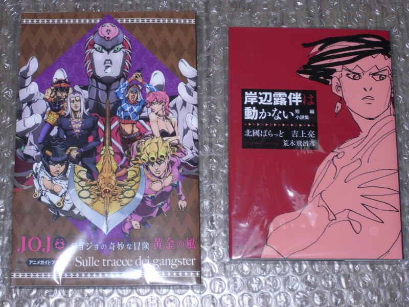 Amazon.co.jp: ジョジョの奇妙な冒険 るるぶ杜王町 雑誌付録いろいろ9