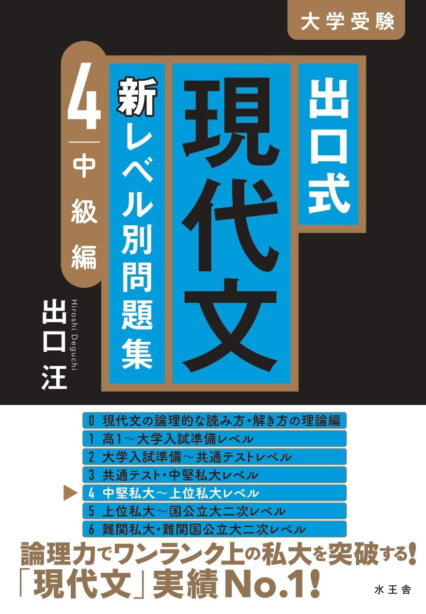 出口式 現代文 新レベル別問題集4 中級編 | 出口 汪 |本 | 通販 | Amazon