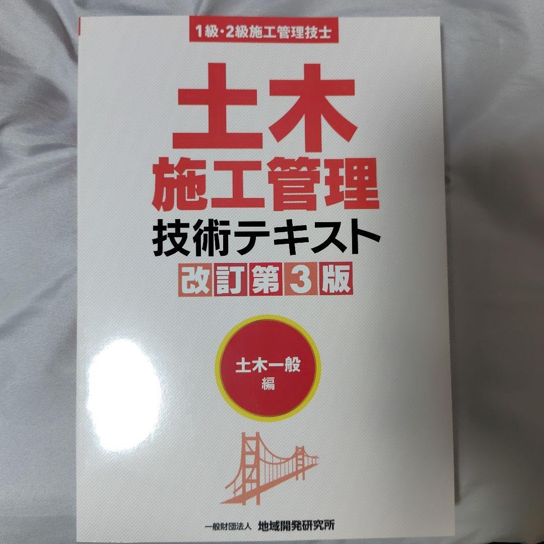 土木施工管理技術テキスト1級・2級施工管理技士土木一般編施工管理・法規編改訂第… 1級・2級施工管理技士 土木施工管理技術テキスト 施工管理・法規