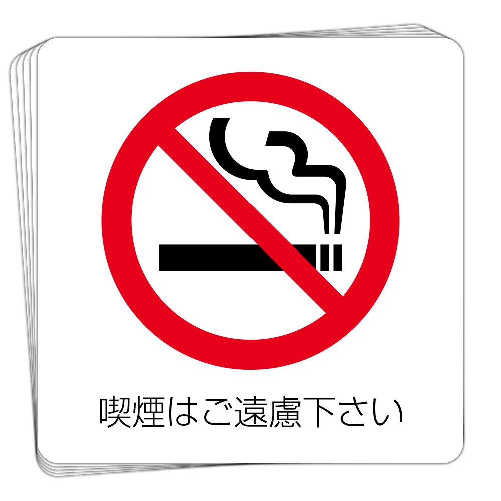 Amazon | 喫煙はご遠慮下さい 高耐候性ステッカー 150X150mm 5枚組