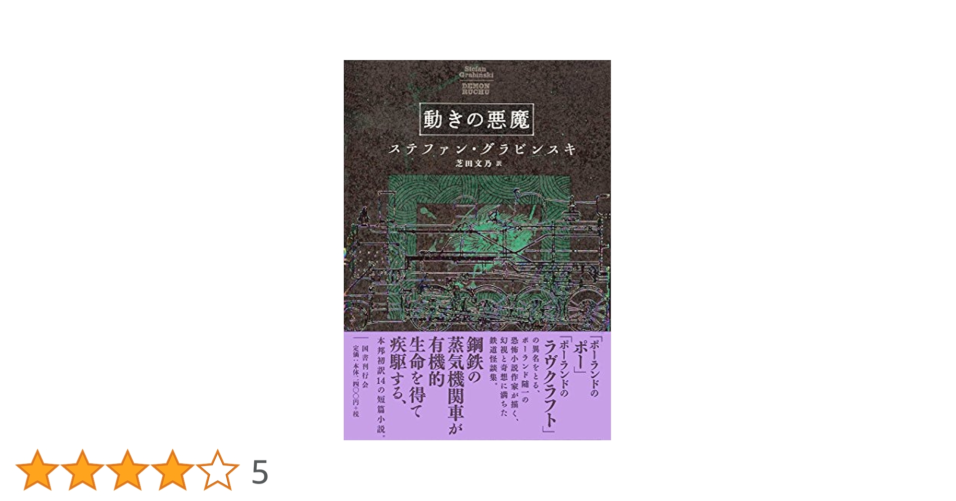 Amazon.co.jp: 動きの悪魔 : ステファン グラビンスキ, Grabi