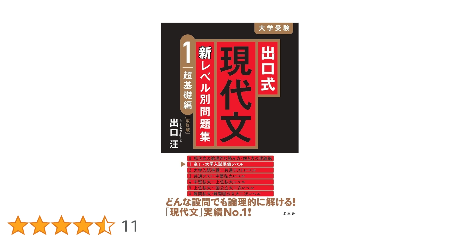 出口式 現代文 新レベル別問題集1 超基礎編【改訂版】 | 出口 汪 |本