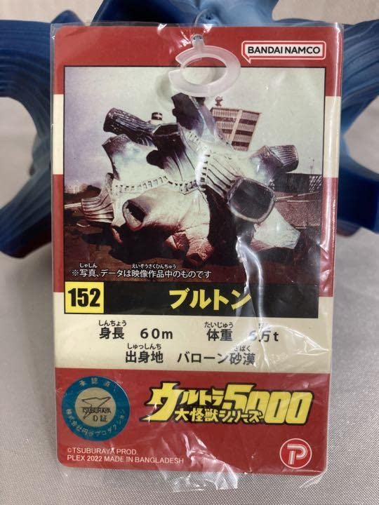 ブルトン　ウルトラ大怪獣シリーズ5000 楽天市場】ウルトラ大怪獣シリーズ 5000 ブルトン ウルトラ怪獣