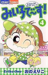 みい子で～す！（2） (ちゃおコミックス) | おのえりこ | 少女
