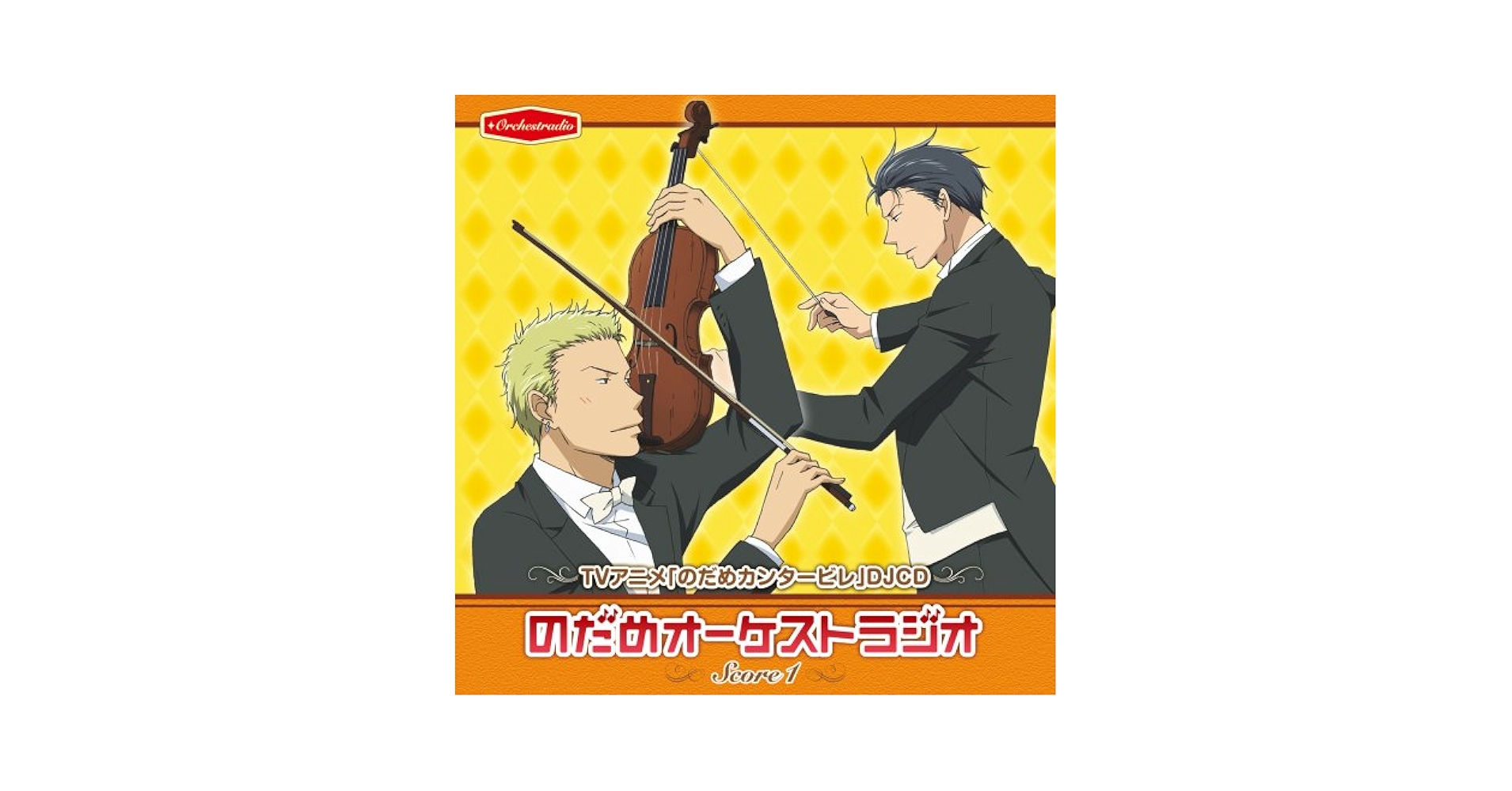 Amazon.co.jp: TVアニメ「のだめカンタービレ」DJCD「のだめ