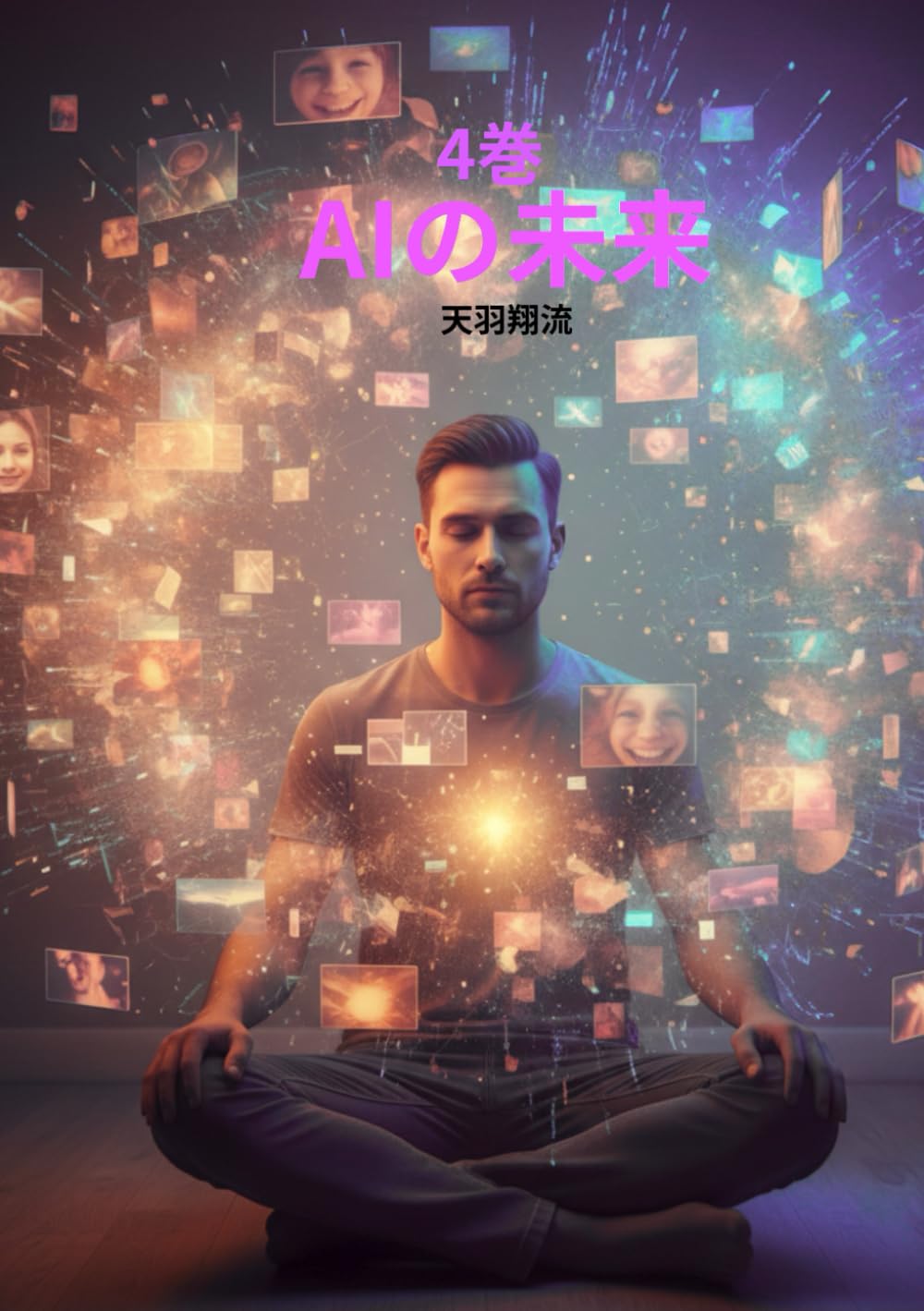 AIの未来4巻 (AIの未来)