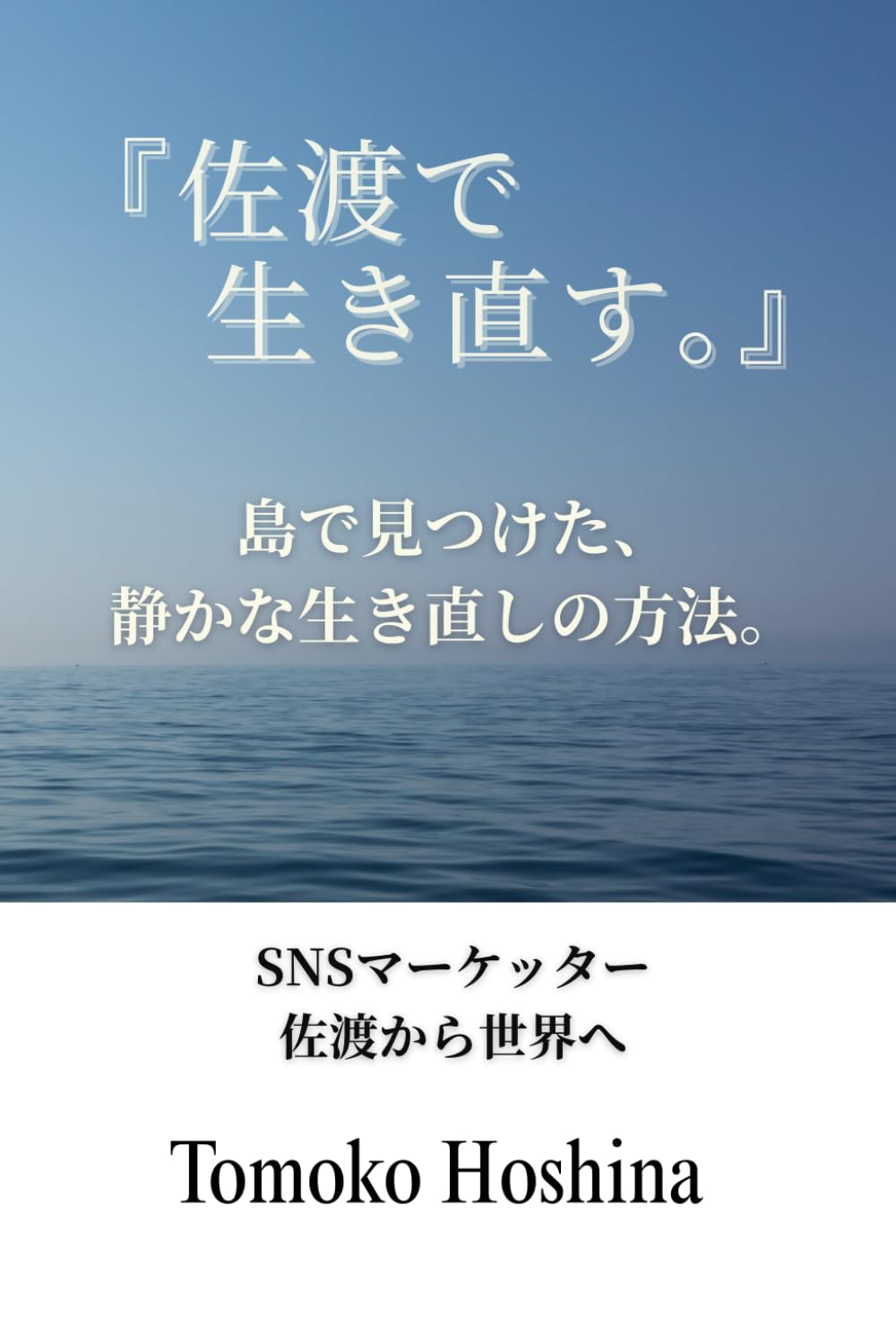 『佐渡で生き直す。』: 島で見つけた、静かな生き直しの方法。