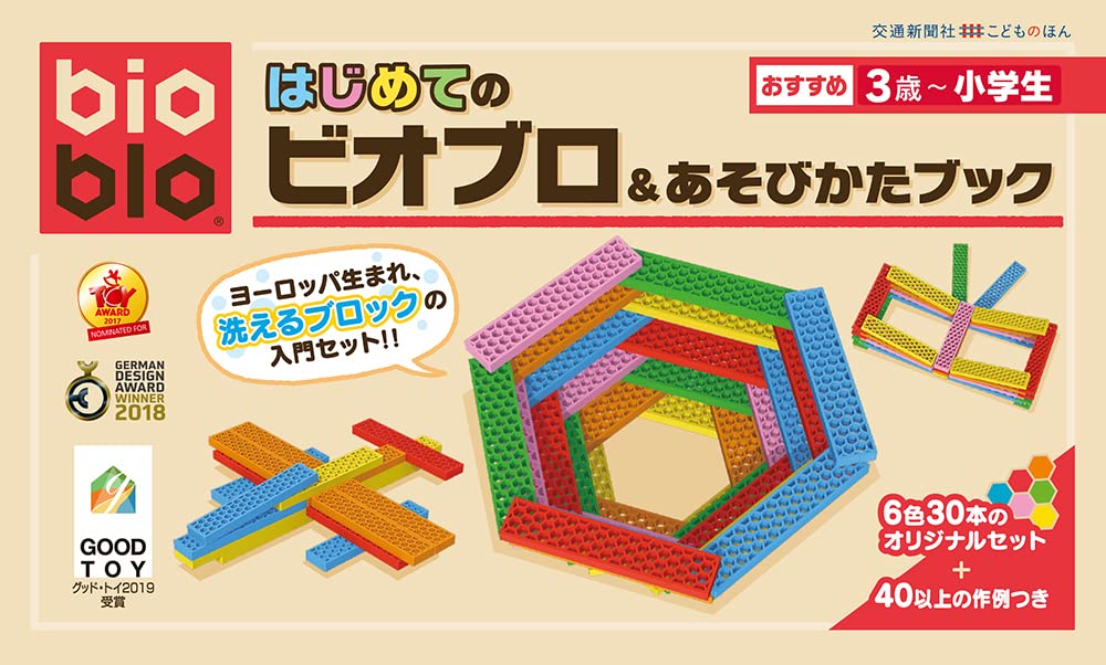 Amazon.co.jp: はじめてのビオブロ＆あそびかたブック ([バラエティ]) : こどものほん編集部: 本