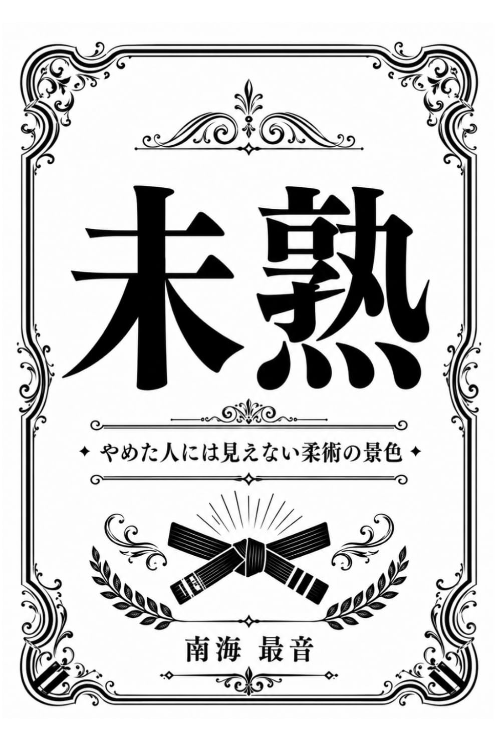 未熟: やめた人には見えない柔術の景色